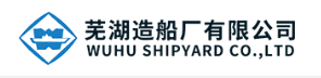 芜湖造船厂