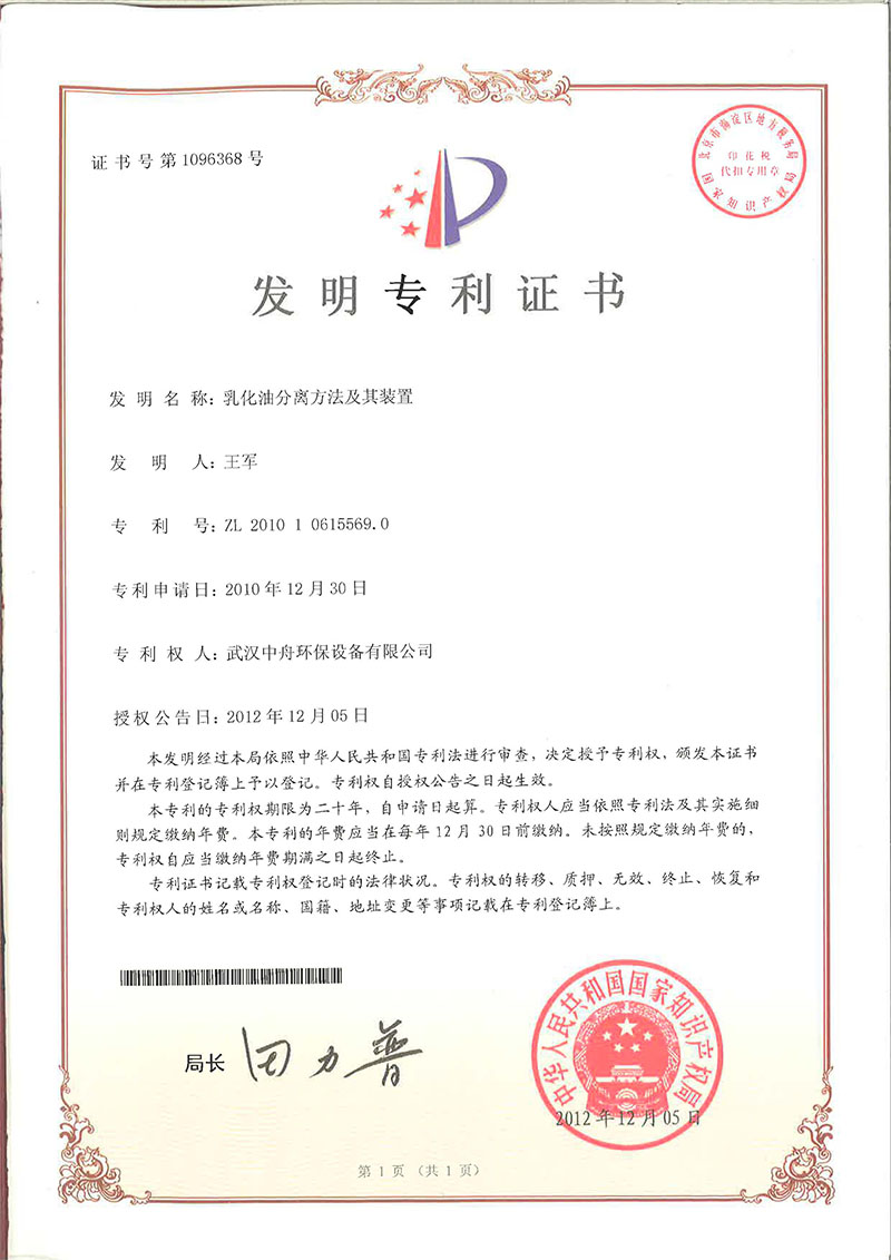 发明专利乳化油发分离方法证书