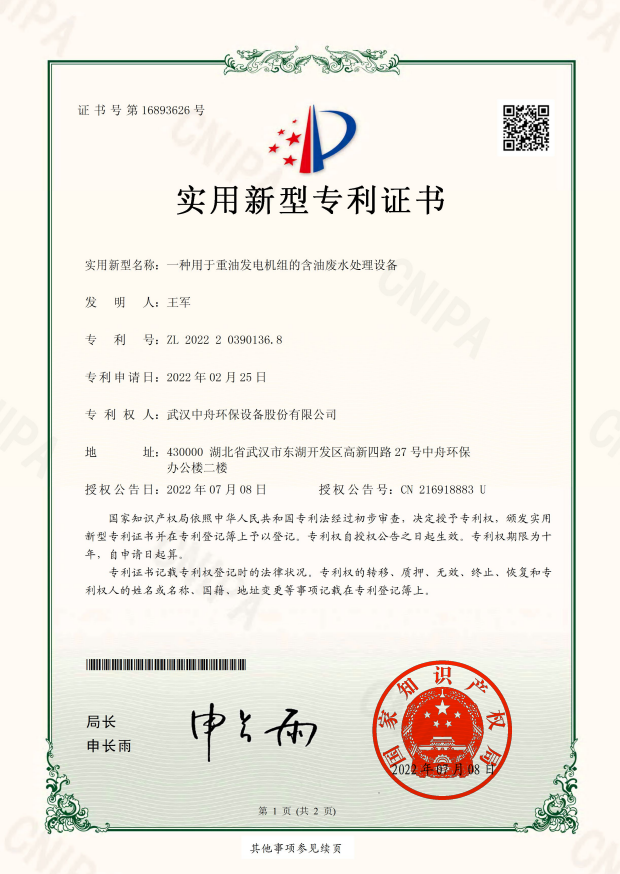 一种用于重油发电机组油废水处理装置