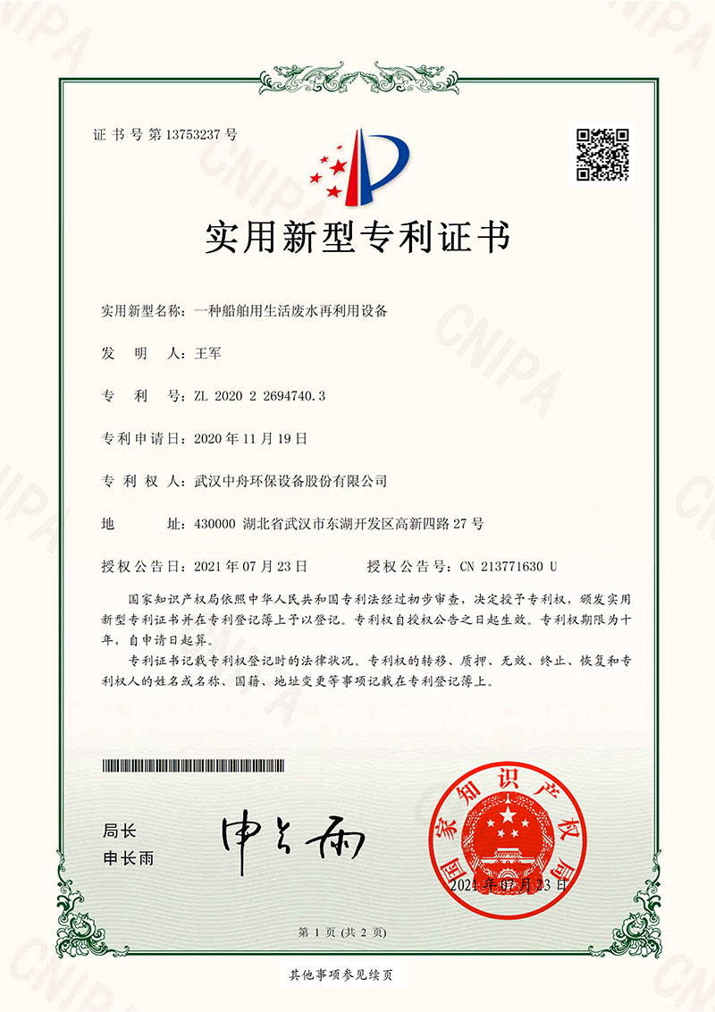 一种船舶用的生活废水再利用设备