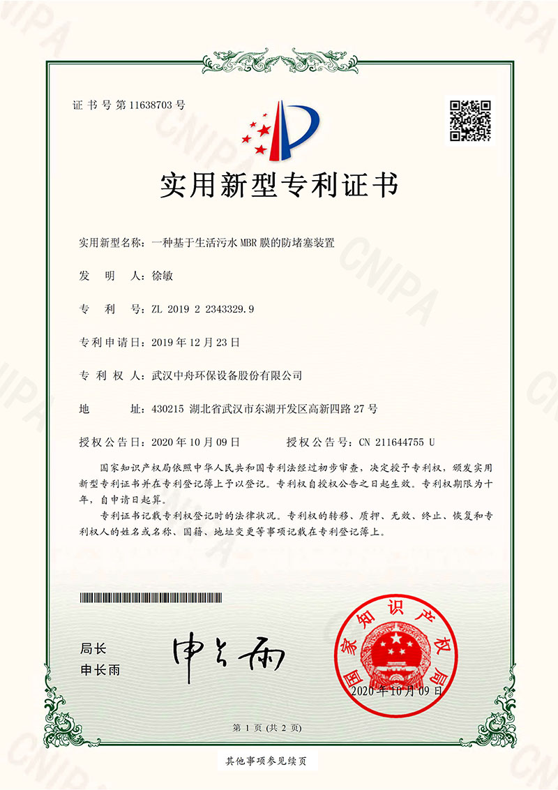 一种基于生活污水MBR膜的防堵塞装置