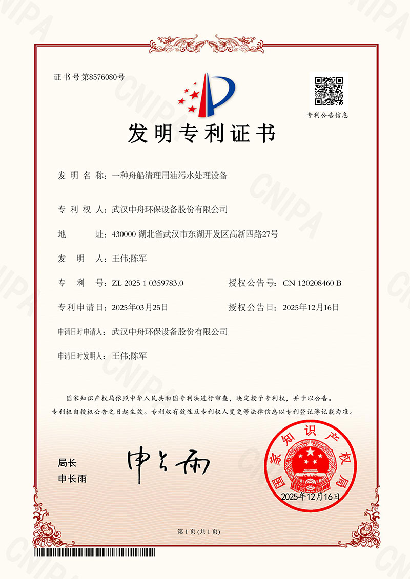 一种舟船清理用油污水处理设备