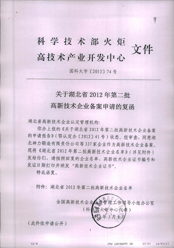 中舟环保喜获湖北省高新技术企业证书