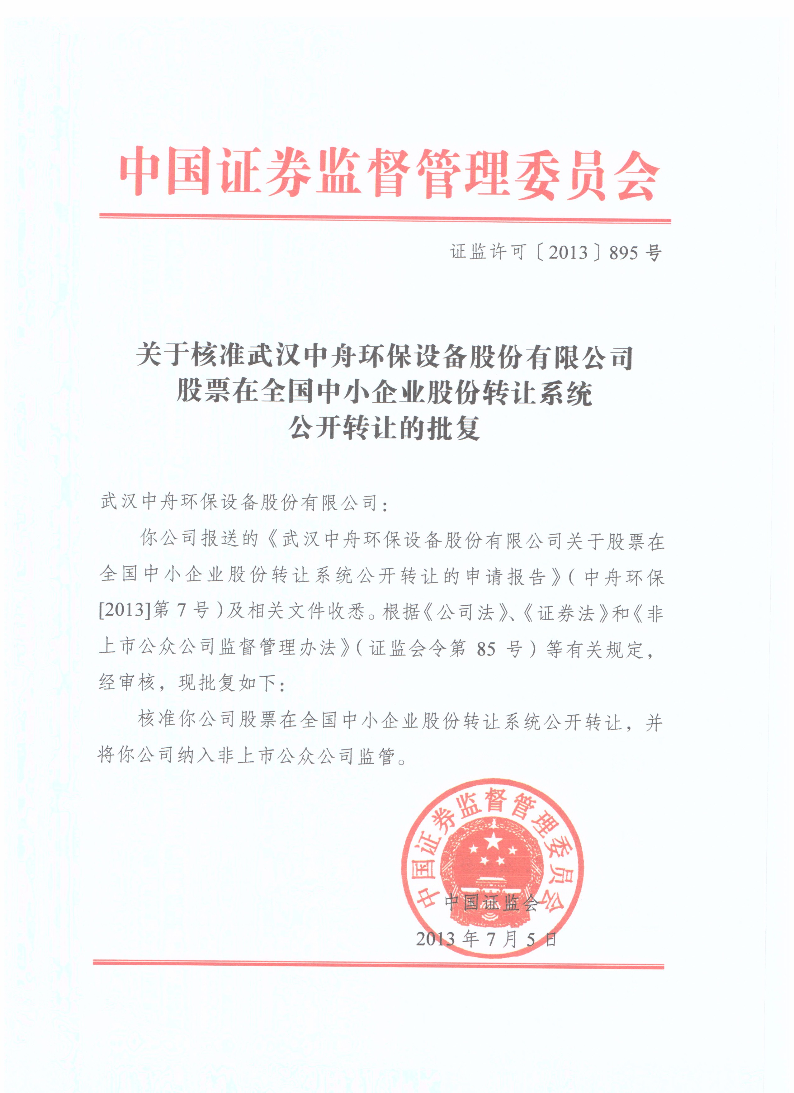 中舟环保股份挂牌获证监会批复