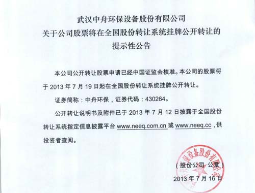 热烈庆祝中舟环保成功挂牌新三板股权交易市场
