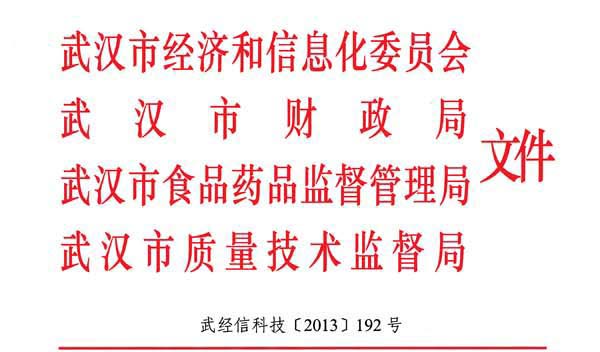 热烈庆祝我司15ppm舱底水分离器列入2014武汉工业名优创新目录